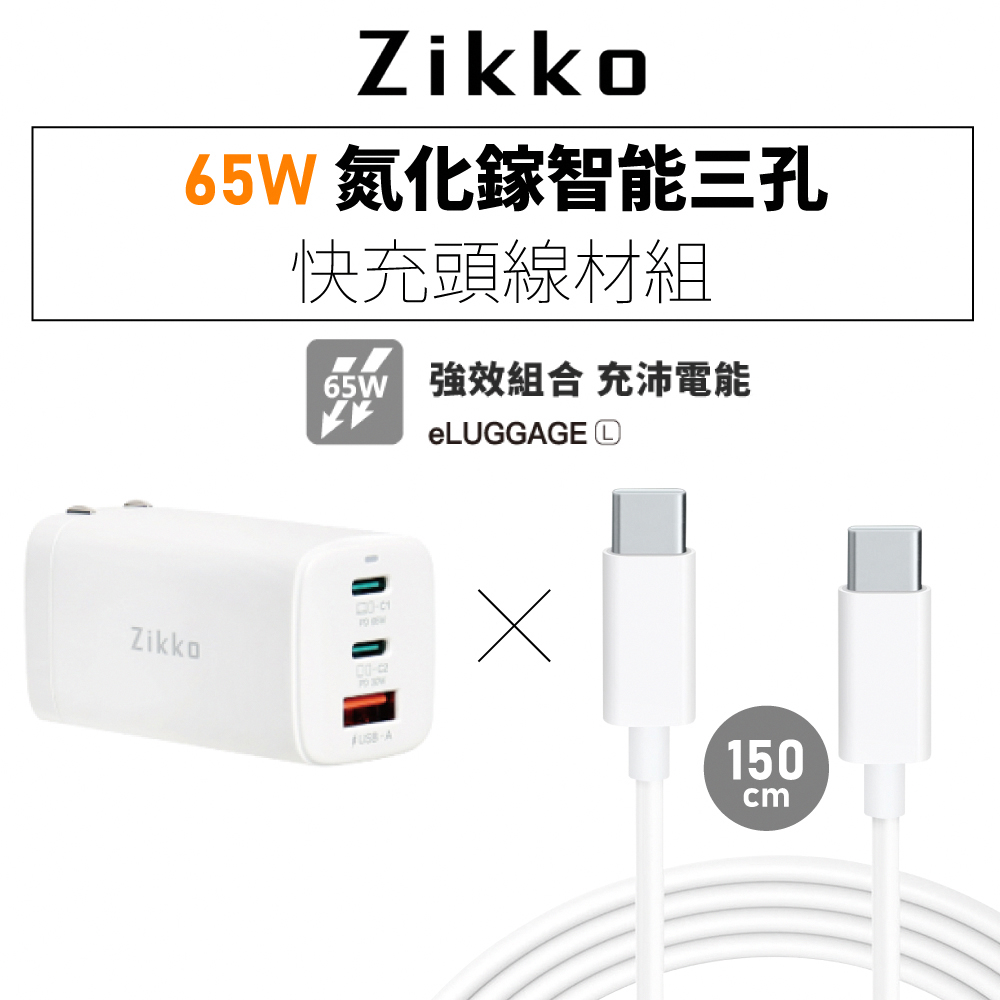 Zikko 即刻65W GaN氮化鎵PD三孔快充充電器+C to C快充線組合包- PChome