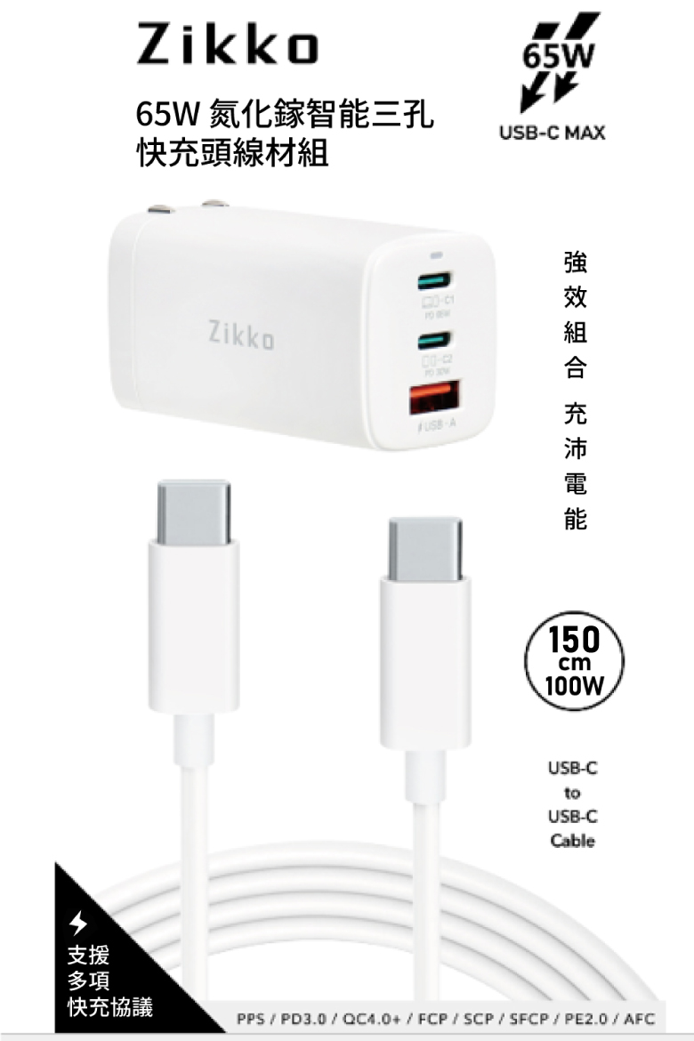 Zikko 即刻65W GaN氮化鎵PD三孔快充充電器+C to C快充線組合包- PChome