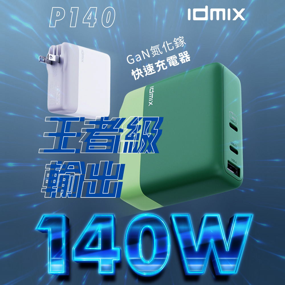 IDMIX 140W GaN 氮化鎵快速充電器(P140)-白