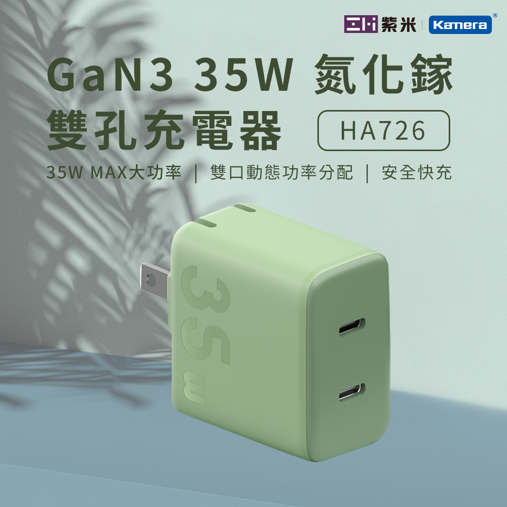 ZMI 紫米HA726 GaN3 35W 氮化鎵雙孔充電器- PChome 24h購物