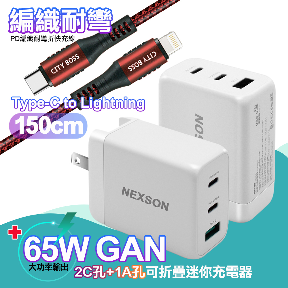 NEXSON 迷你Gan 65W氮化鎵PD+QC充電器白（其他規格）