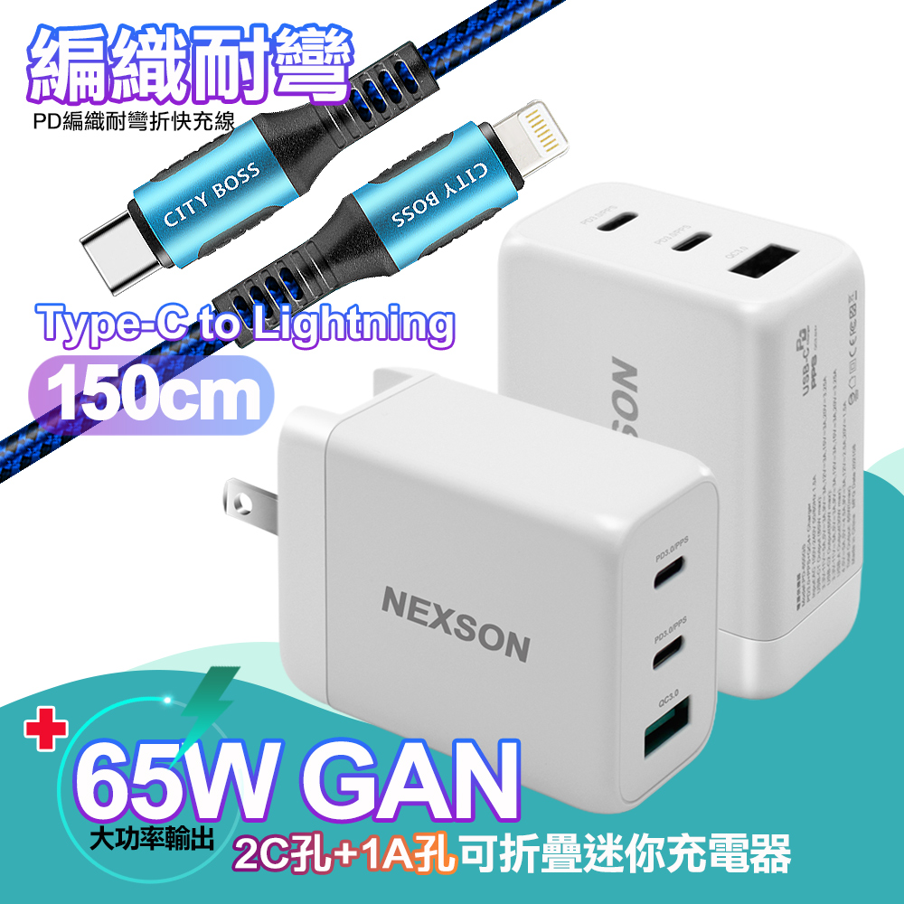 NEXSON 迷你Gan 65W氮化鎵PD+QC充電器白（其他規格）