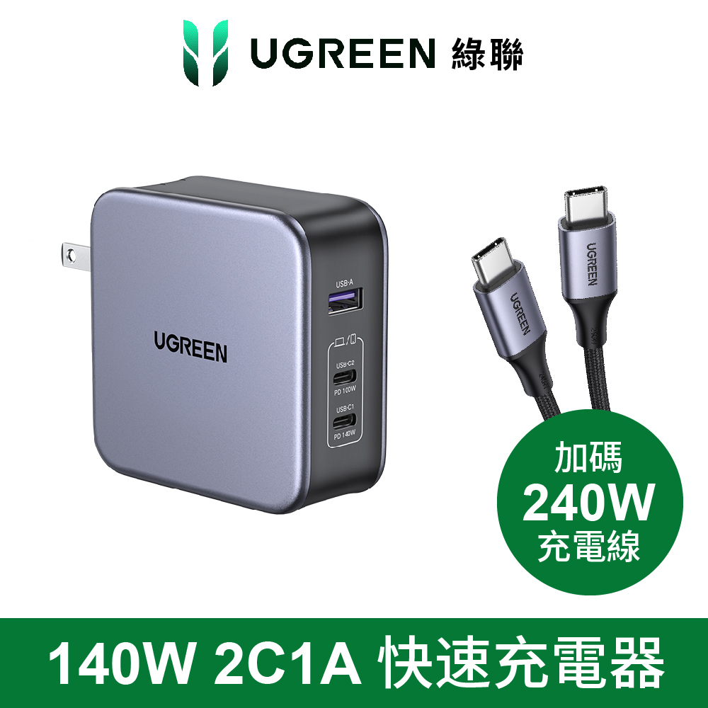 UGREEN 綠聯 NXP荷蘭恩智浦晶片 140W 2C1A 氮化鎵快速充電器