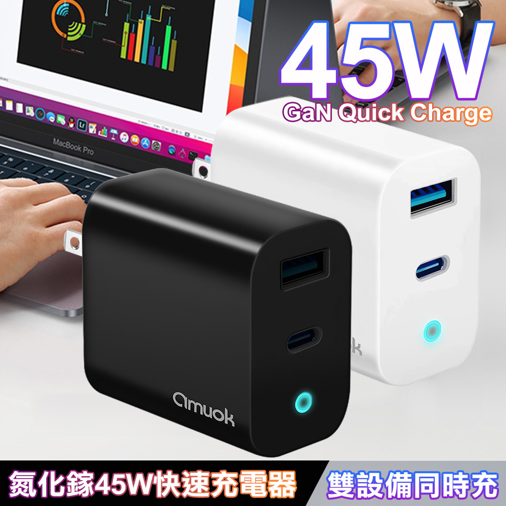 amuok 45W GaN 氮化鎵充電器