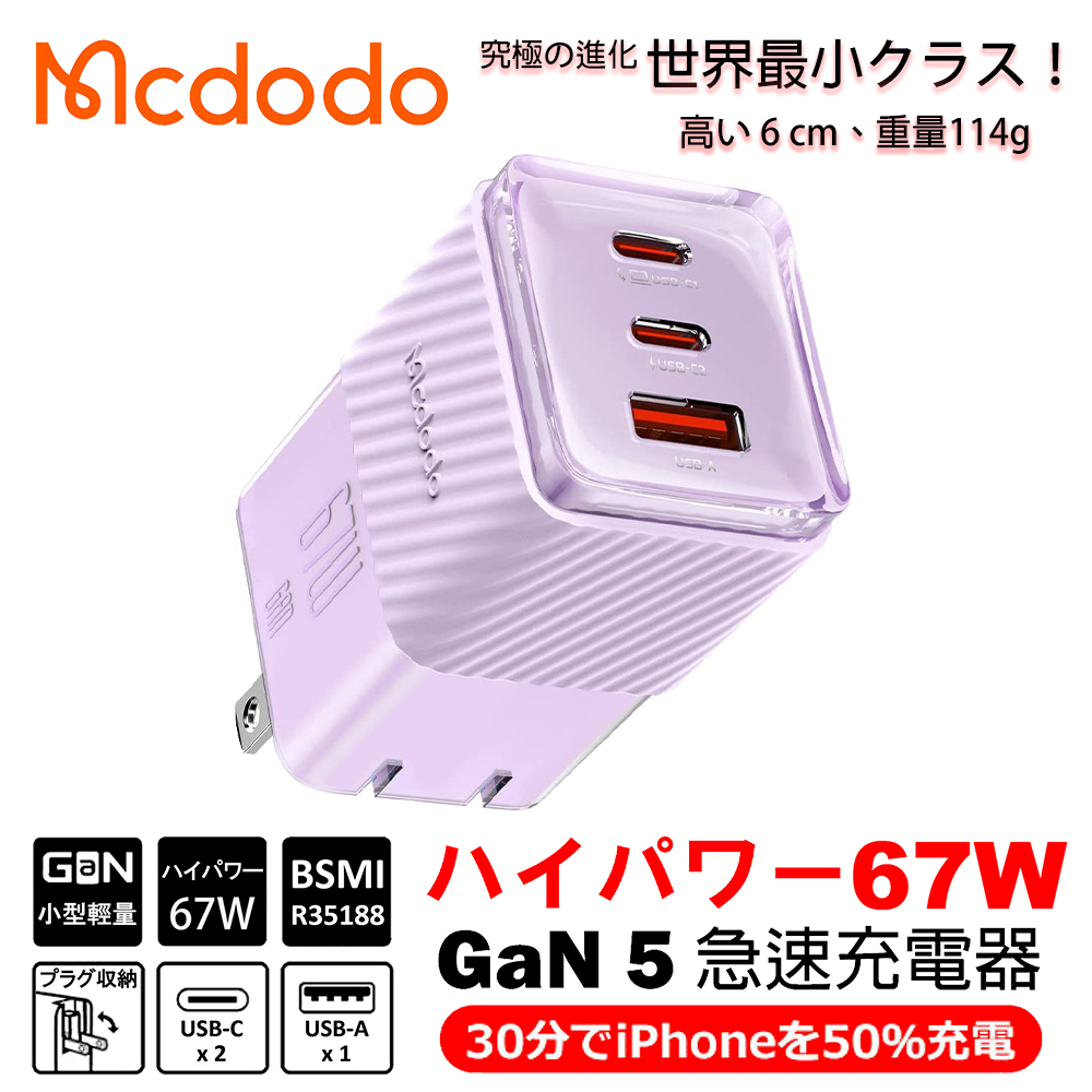 Mcdodo 麥多多 【丁香紫】  GaN 氮化鎵 67W 急速充電器