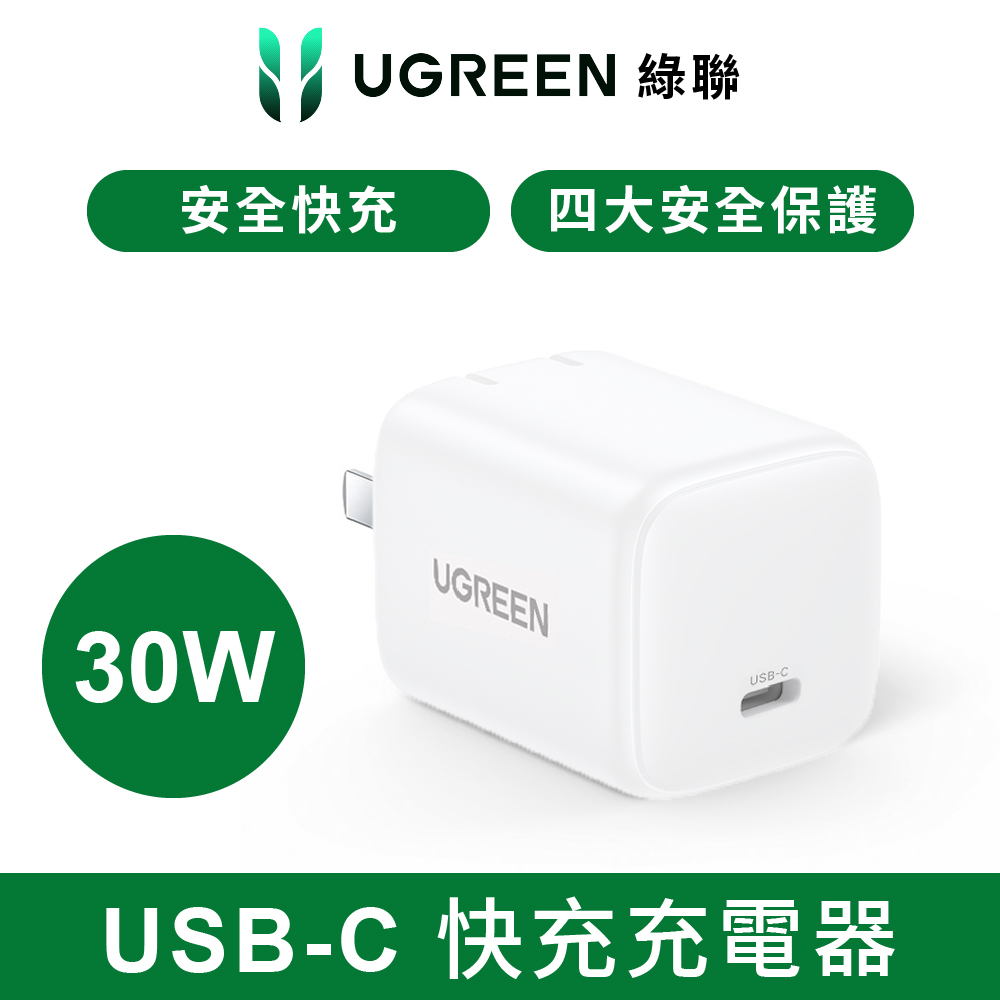 UGREEN 綠聯 美國納微晶片 30W GaN 氮化鎵充電器 快充版 USB-C -珍珠白