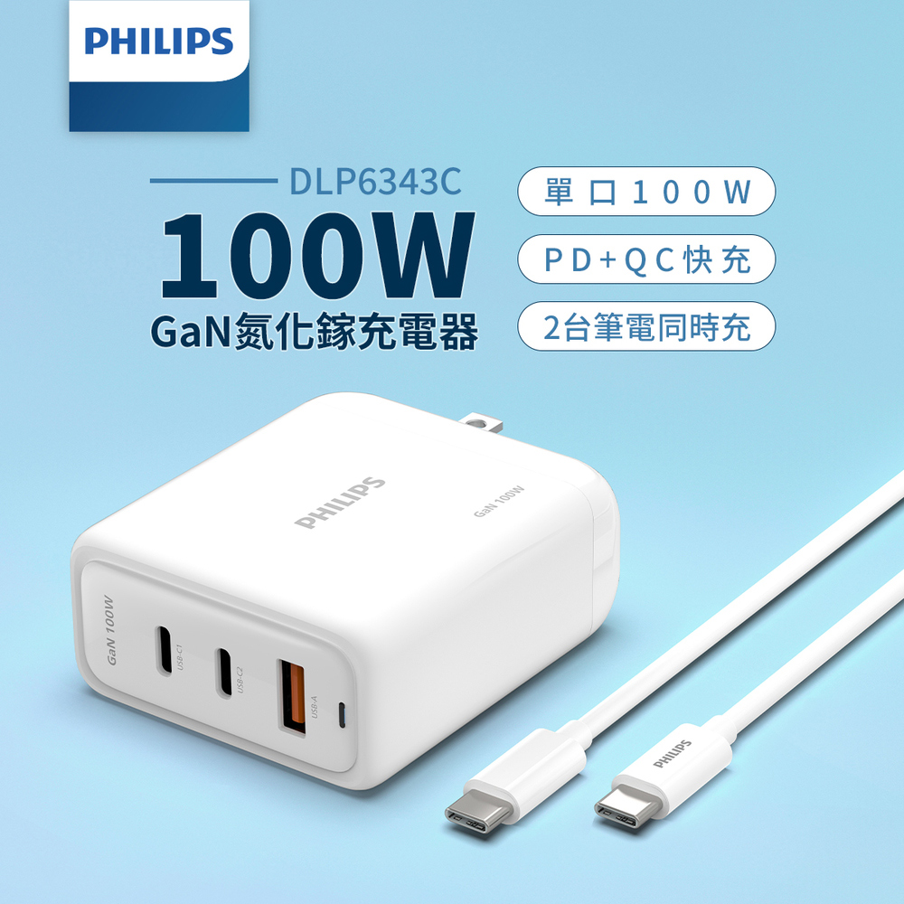 PHILIPS 飛利浦 GaN氮化鎵PD 100W旅充組(3孔Type-C PD QC 100W傳輸線)