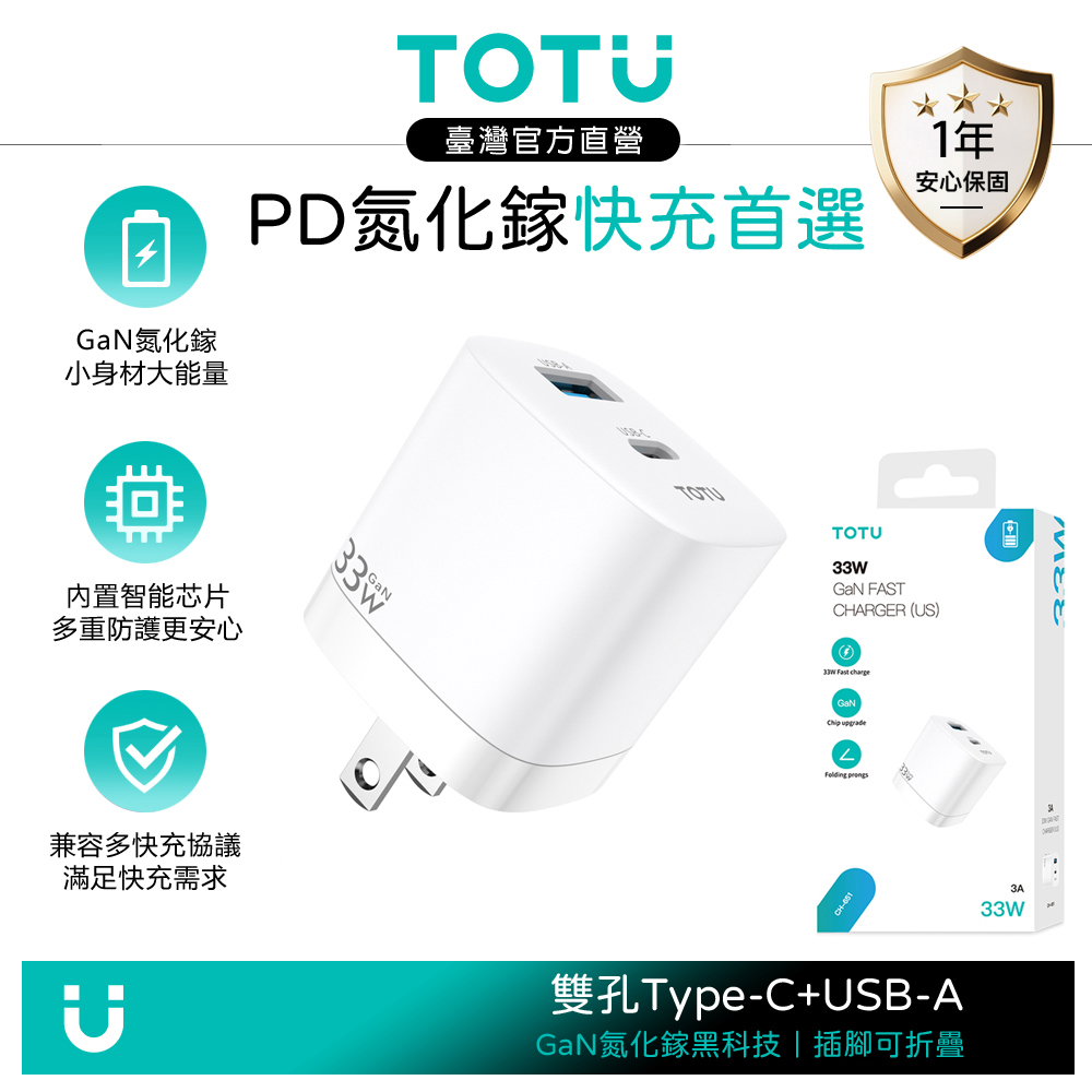 TOTU 33W 雙孔 PD/GaN氮化鎵充電頭快充頭閃充頭 Type-C+USB 折疊插腳 閃速 白色 支援iPhone/安卓/手機/平板