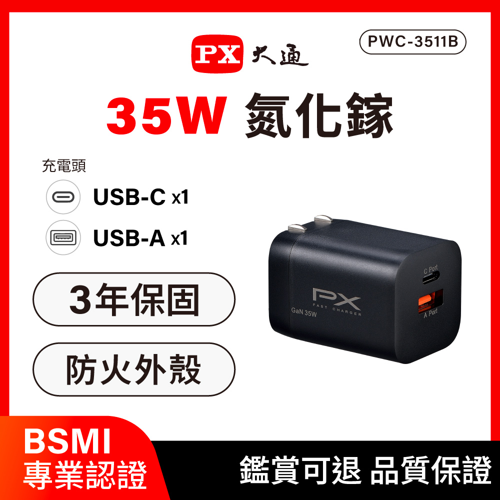 PX 大通 *PWC-3511B 黑色 35W GaN氮化鎵 Type-C/UCB-A 1A1C iPhone/安卓雙用快充充電頭