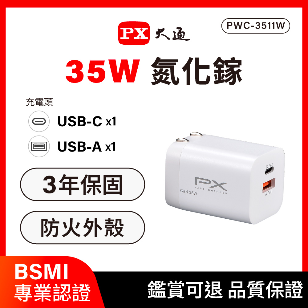 PX 大通 *PWC-3511W 白色 35W GaN氮化鎵 Type-C/UCB-A 1A1C 雙快充充電頭