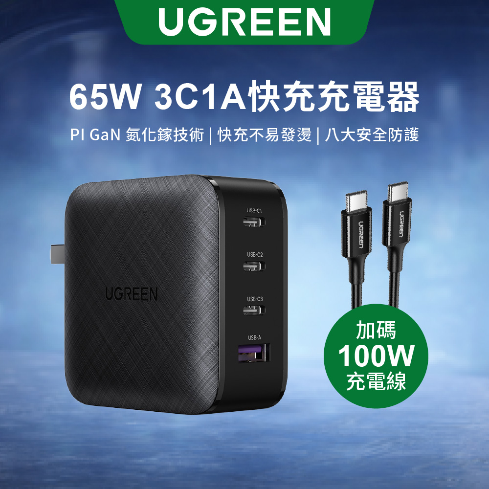 UGREEN 綠聯 65W GaN氮化鎵快充充電器 四口3C1A PD/QC快充 USB-C充電器 含Type-C快充線 筆電/手機/平板適用