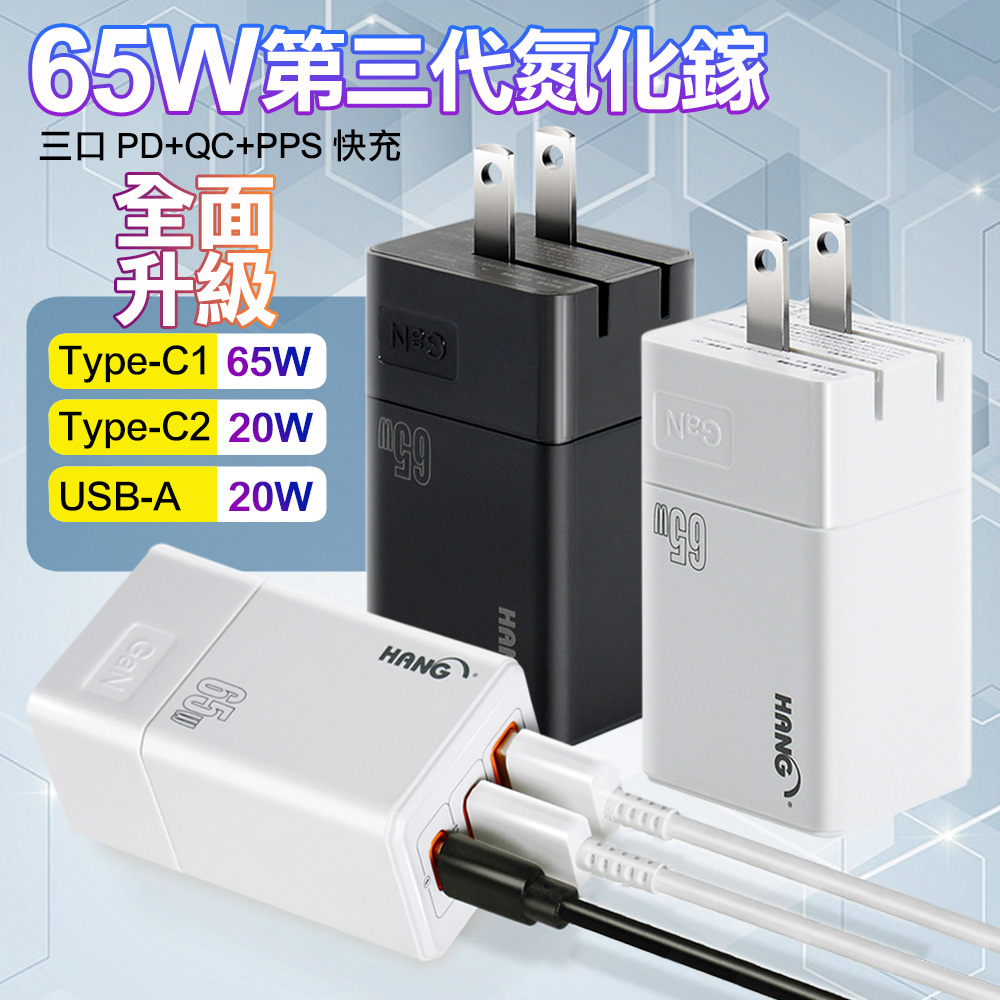 HANG (2入) C67 65W GaN 迷你氮化鎵 PD三口 快速充電器2C1A