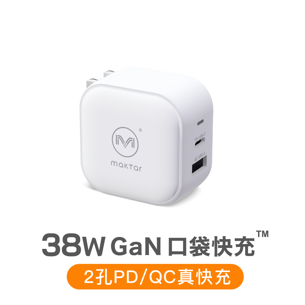 38W GaN 氮化鎵 充電器 口袋快充 時尚白