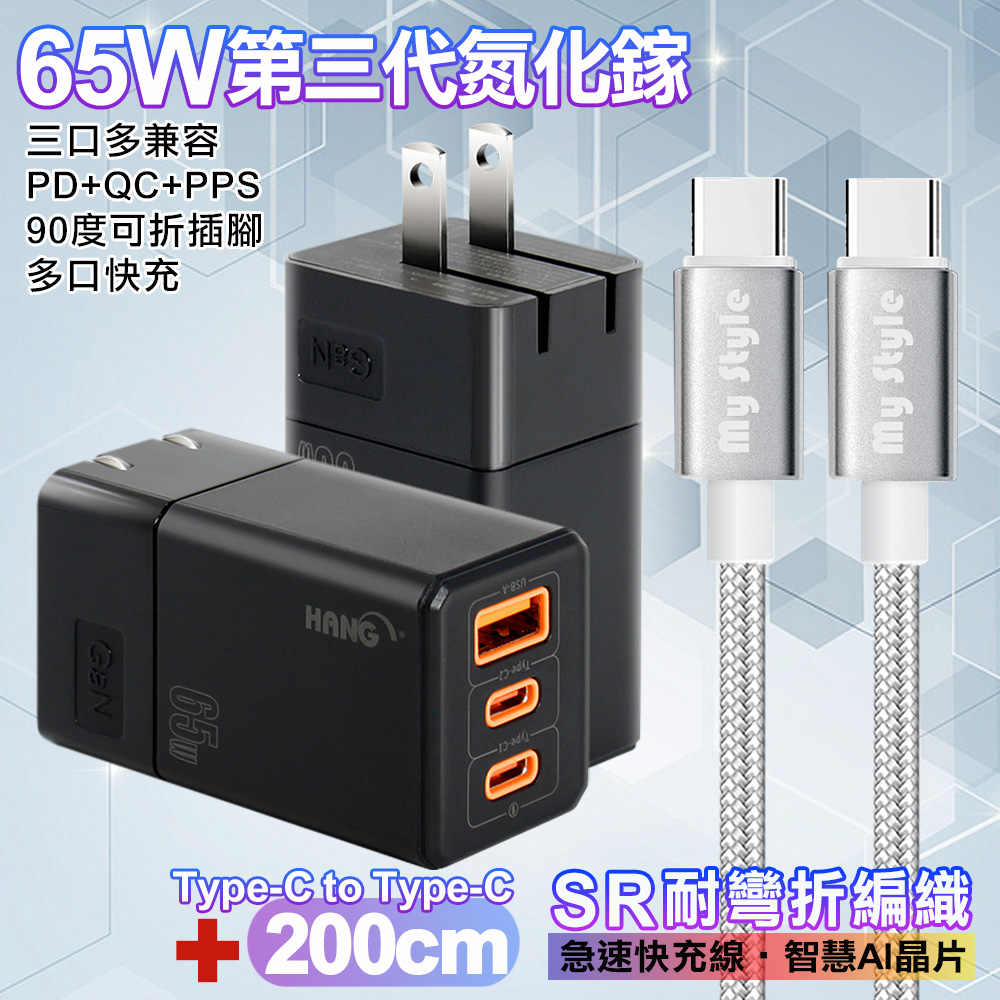 HANG 三代氮化鎵65W 黑色+MyStyle高密編織線Type-C to Type-C充電線200cm
