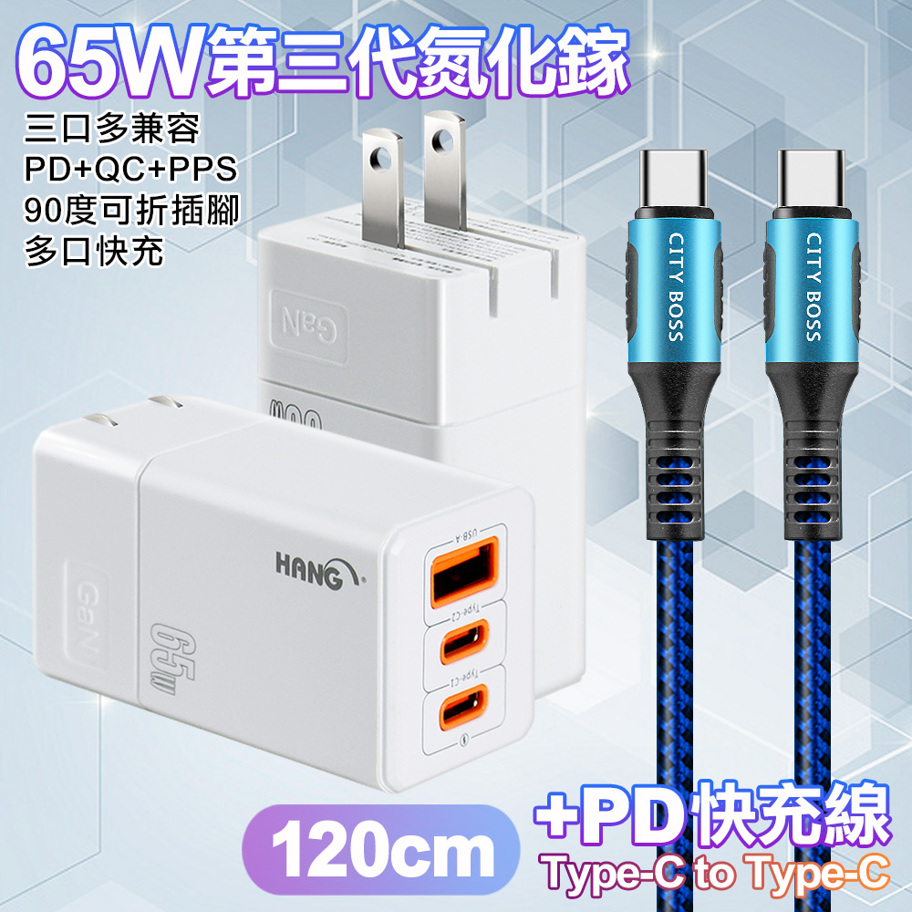 HANG 三代氮化鎵65W 白色+勇固線耐彎折編織線Type-C to Type-C-120cm
