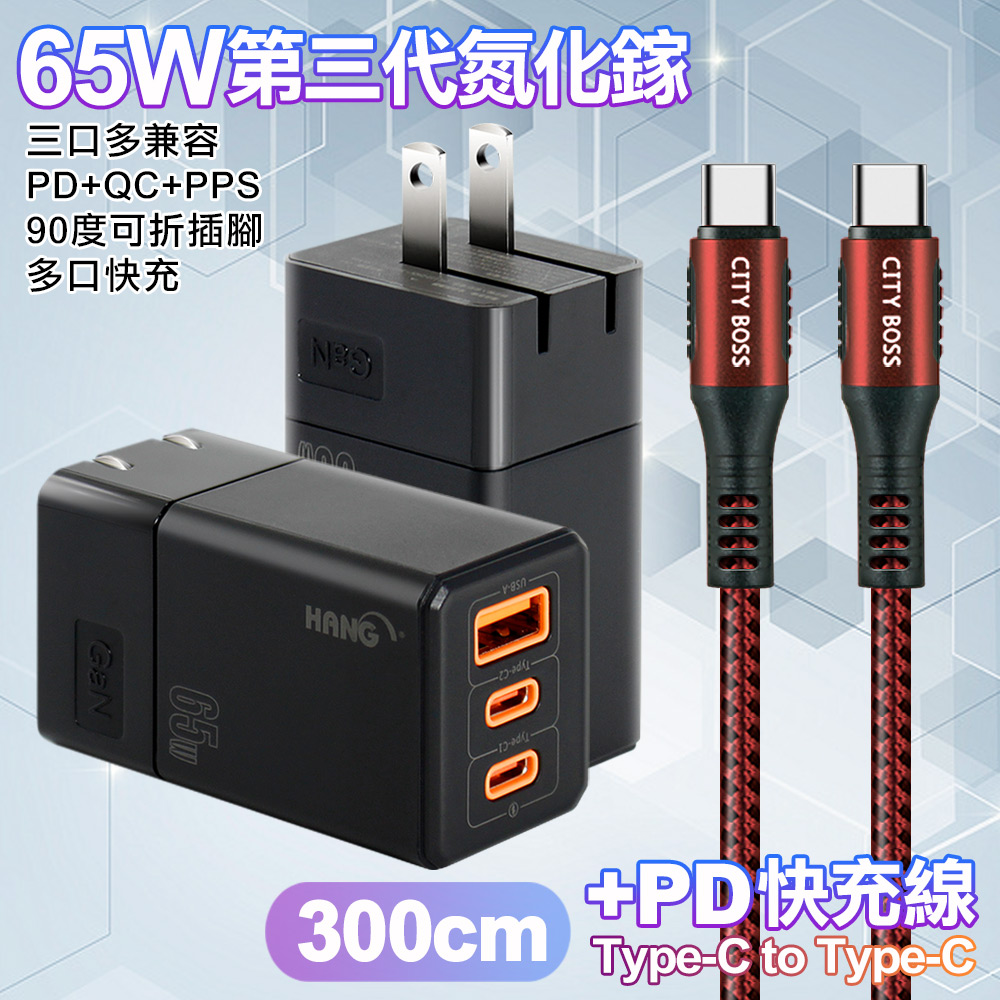 HANG 三代氮化鎵65W 黑色+勇固線耐彎折編織線Type-C to Type-C-300cm