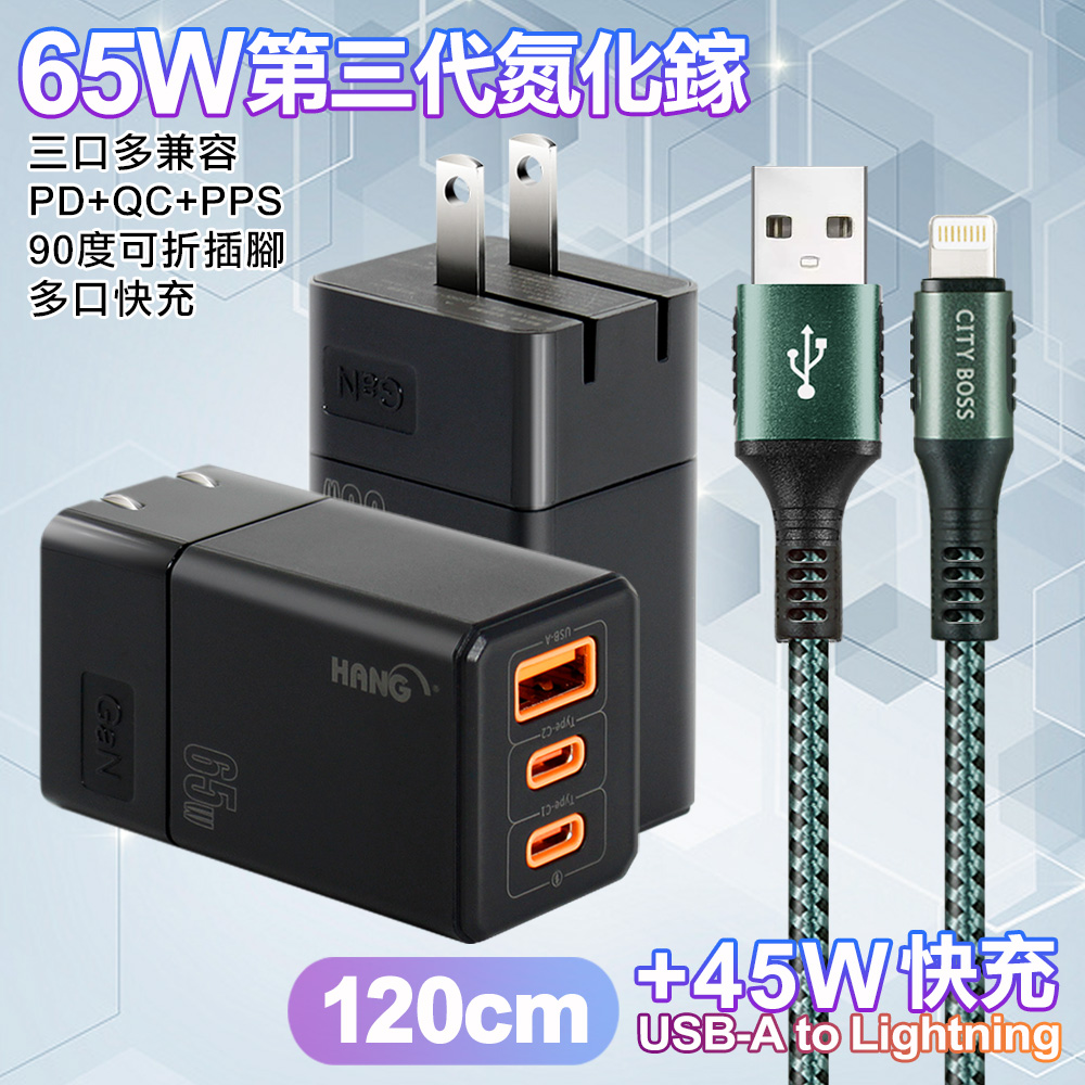 HANG 三代氮化鎵65W 黑色+勇固線耐彎折編織線USB-iphone/ipad-120cm（其他規格）
