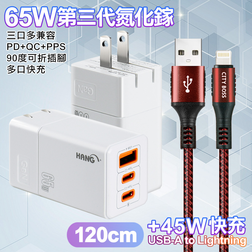 HANG 三代氮化鎵65W 白色+勇固線耐彎折編織線USB-iphone/ipad-120cm