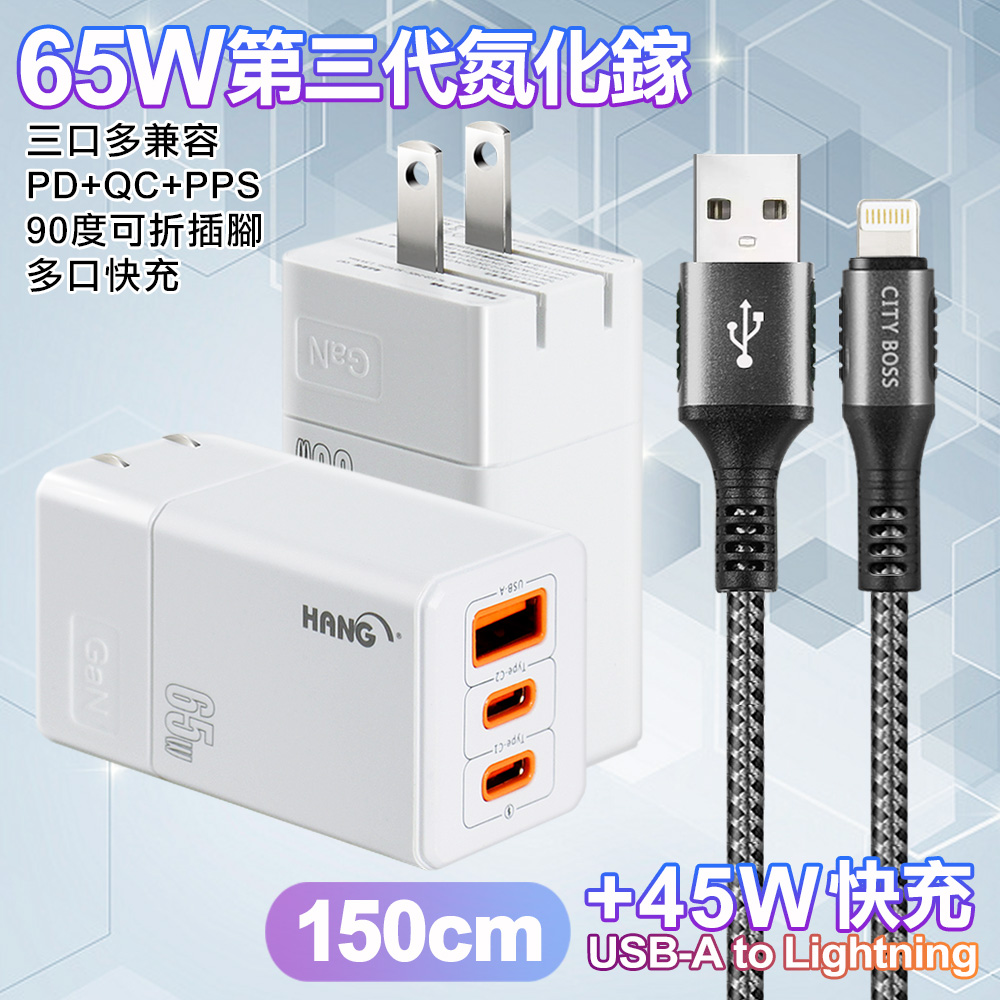 HANG 三代氮化鎵65W 白色+勇固線耐彎折編織線USB-iphone/ipad-150cm（其他規格）