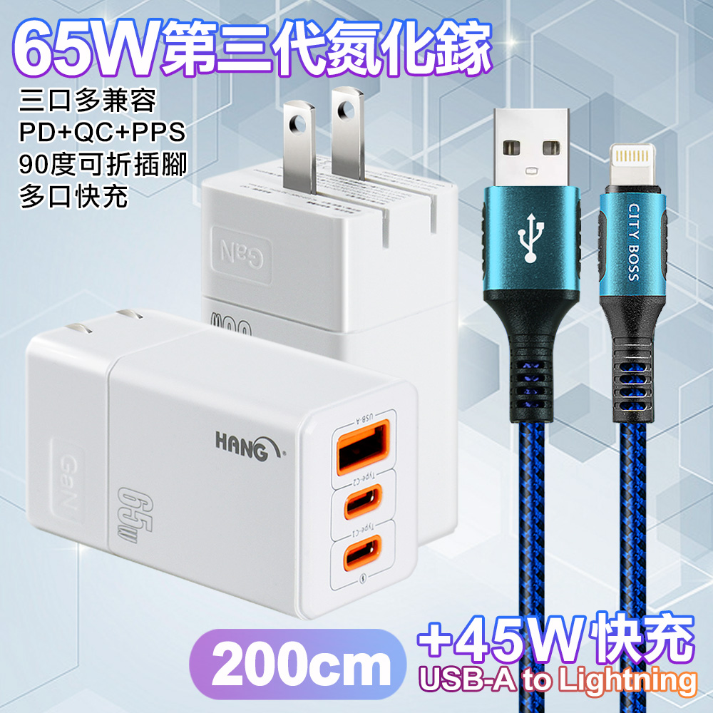 HANG 三代氮化鎵65W 白色+勇固線耐彎折編織線USB-iphone/ipad-200cm（其他規格）