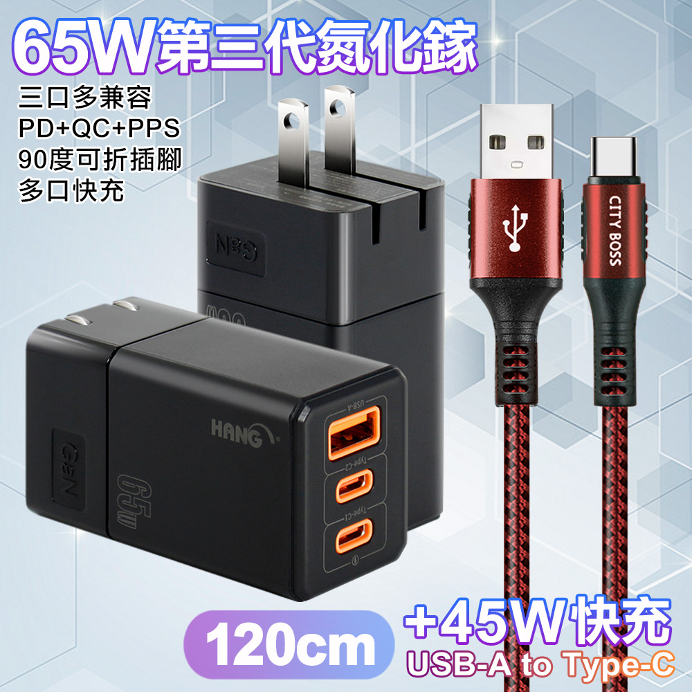HANG 三代氮化鎵65W 黑色+勇固線耐彎折編織線USB-Type-C-120cm