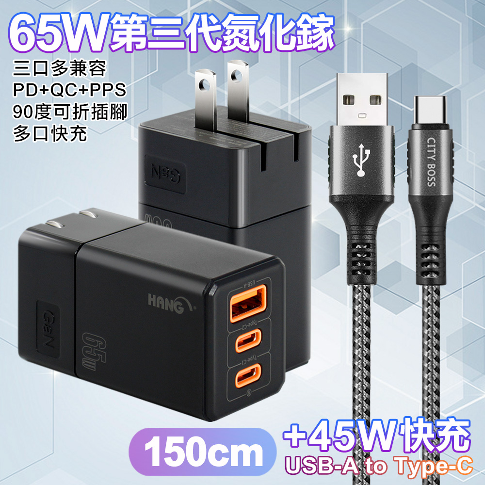 HANG 三代氮化鎵65W 黑色+勇固線耐彎折編織線USB-Type-C-150cm