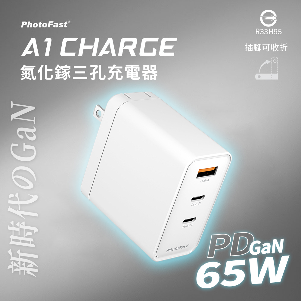 PhotoFast A1 Charge 65W PD/QC GaN氮化鎵 三孔充電器(iPhone18系列適用)（其他規格）