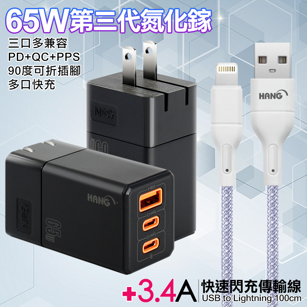 HANG 三代氮化鎵65W 黑色+高密度編織線USB-iphone/ipad-100cm（其他規格）