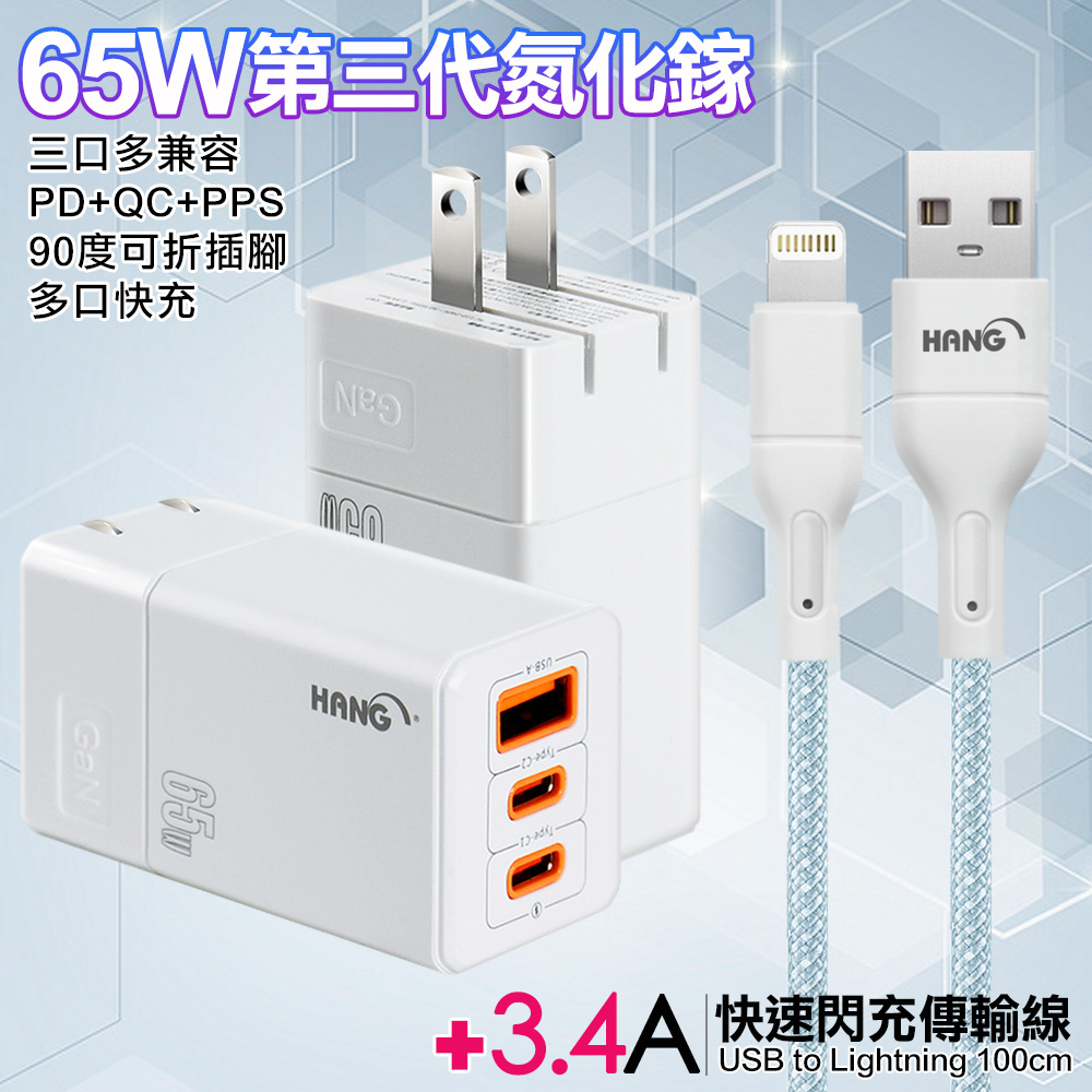 HANG 三代氮化鎵65W 白色+高密度編織線USB-iphone/ipad-100cm（其他規格）