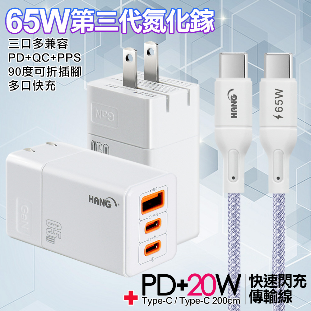 HANG 三代氮化鎵65W 白色+高密編織線Type-C to Type-C充電線-200cm