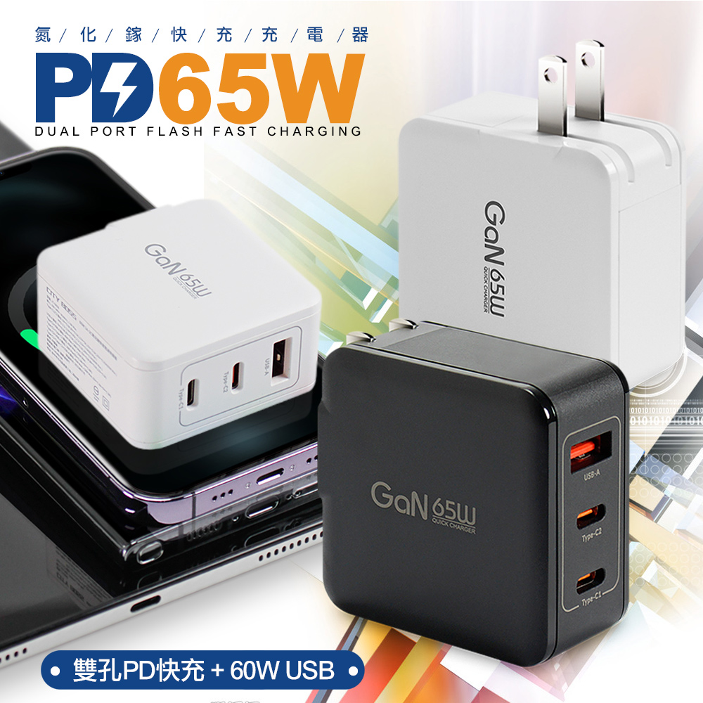 CB CITY 65W GaN 迷你氮化鎵PD+QC 三孔1A2C 快速充電器for iphone15 pro系列