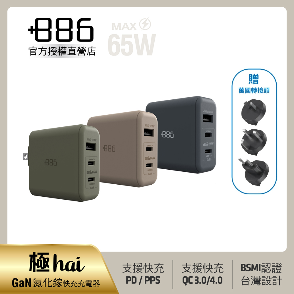 +886 [極Hai] GaN氮化鎵 65W PD 3孔快充充電器(3色可選)