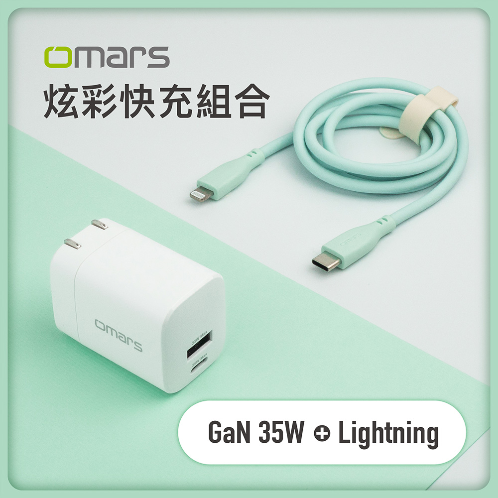 【omars】炫彩快充組合|GaN 35W快速充電器+Lightning PD20W 炫彩傳輸充電線-湖水綠