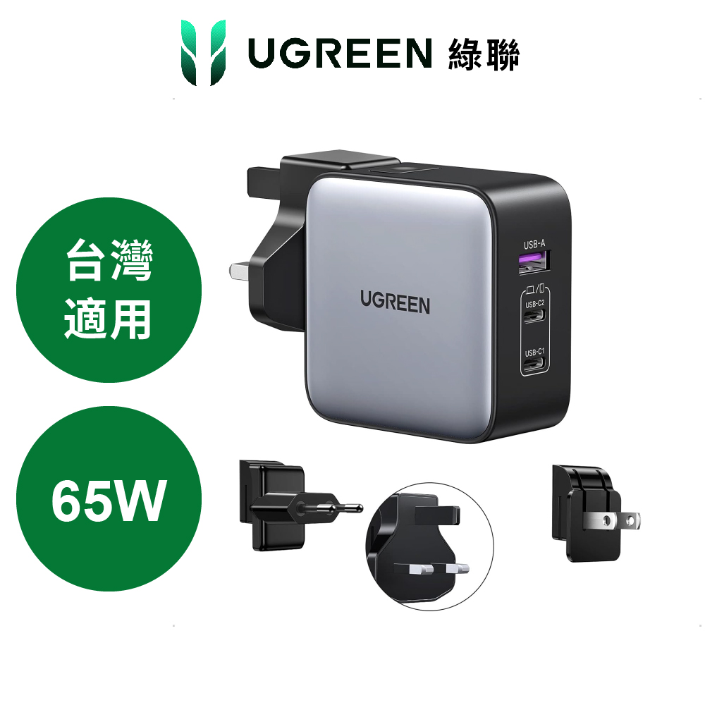 UGREEN 綠聯 南芯晶片 65W 三口氮化鎵快充充電器 2C1A 萬國轉接版