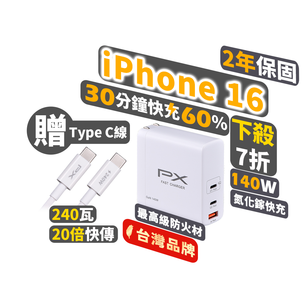 PX 大通 140W 氮化鎵GaN 快速充電器-充電頭 Type-C PD3.0/QC3.0支援筆電/平板/Switch/手機快充頭白