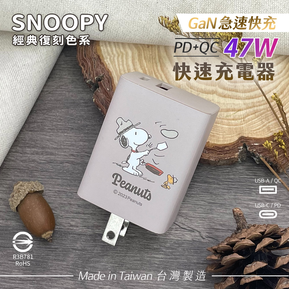 SNOOPY 史努比 鳳梨酥系列 經典復刻色系 47W GaN氮化鎵 PD+QC 急速充電器-大廚(奶茶)