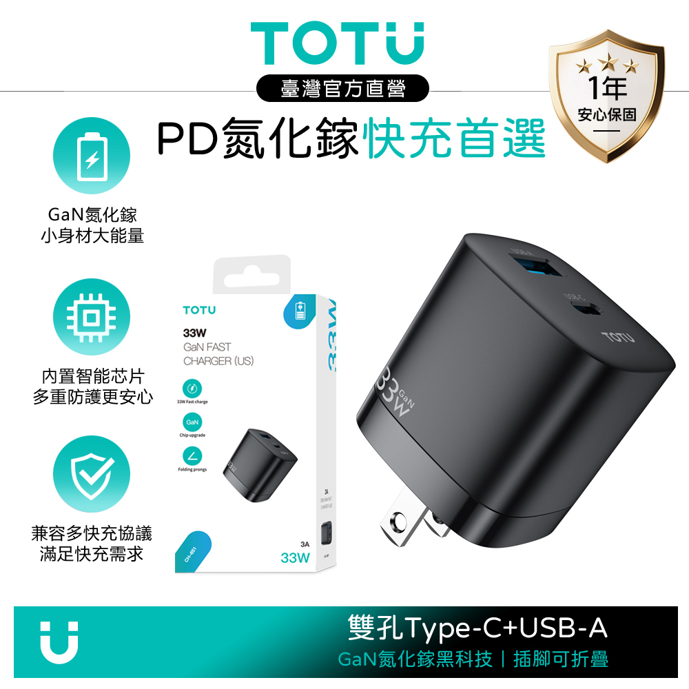 TOTU 33W 雙孔 PD/GaN氮化鎵充電頭快充頭閃充頭 Type-C+USB 折疊插腳 閃速 黑色 支援iPhone/安卓/手機/平板
