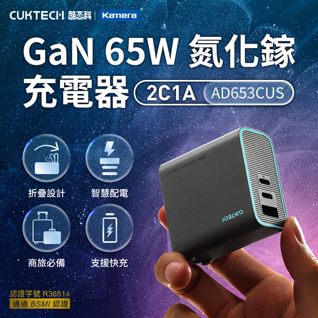 CUKTECH 酷態科 GaN 65W 氮化鎵 2C1A 三孔PD快充認證充電器 AD653CUS (支援iPhone16/15/14/13/12全系列快充)（其他規格）