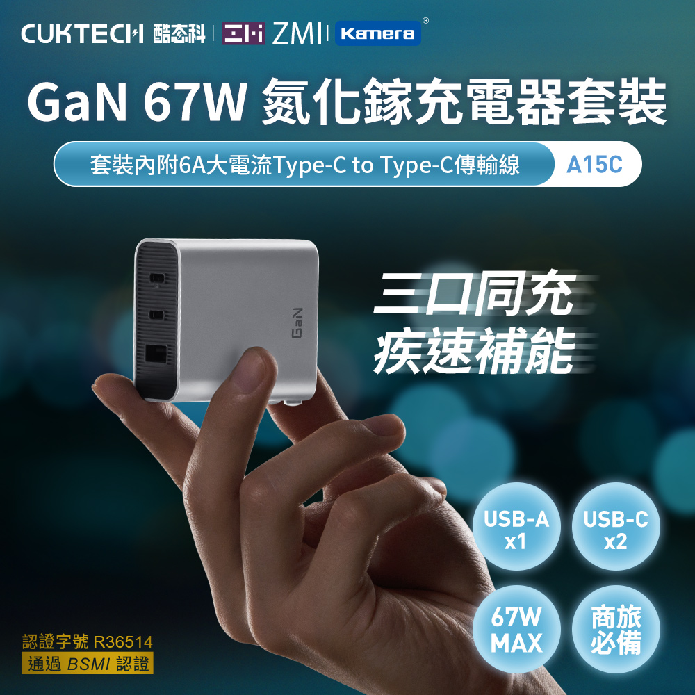 CUKTECH 酷態科 GaN 67W 氮化鎵 2C1A 三孔PD快充認證充電器 (含Type-C 線/A15C/USB-A)