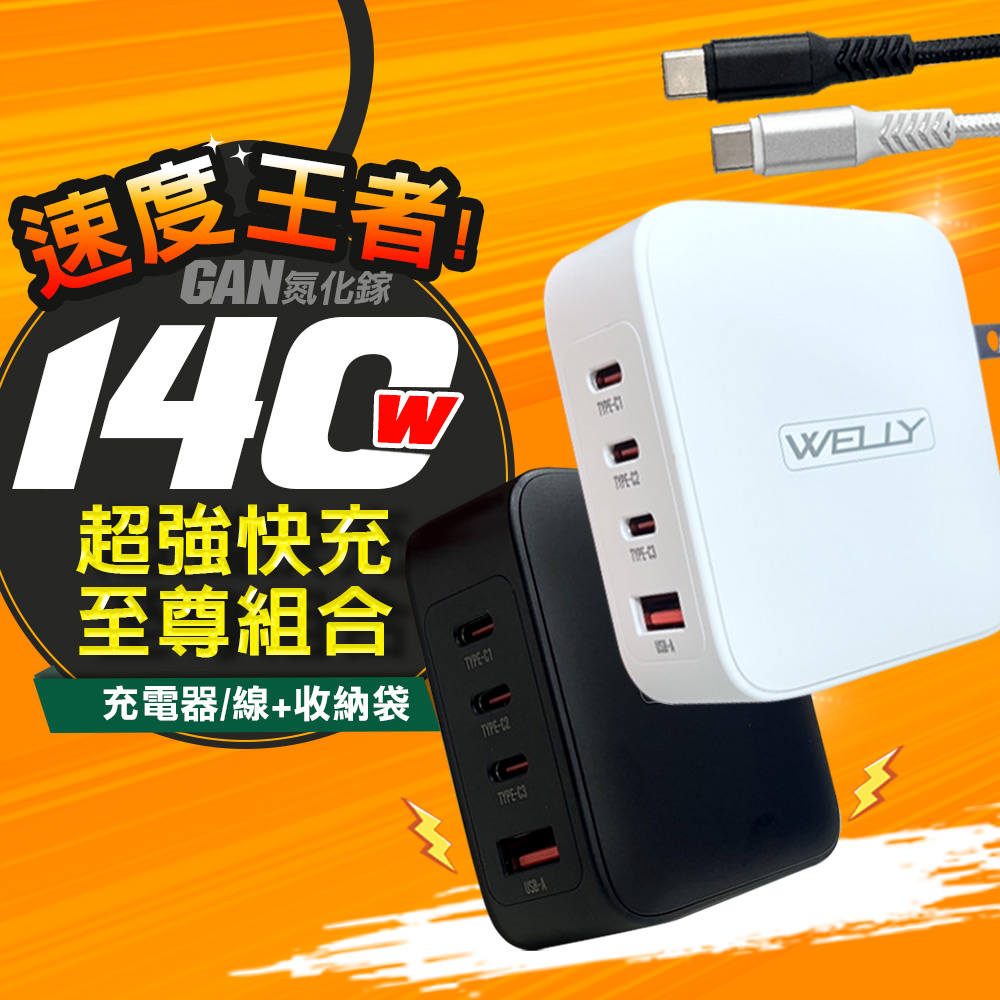 WELLY 140W氮化鎵GaN 至尊版 四孔輸出極速充電組合包(充電頭+充電線) 附收納袋（其他規格）