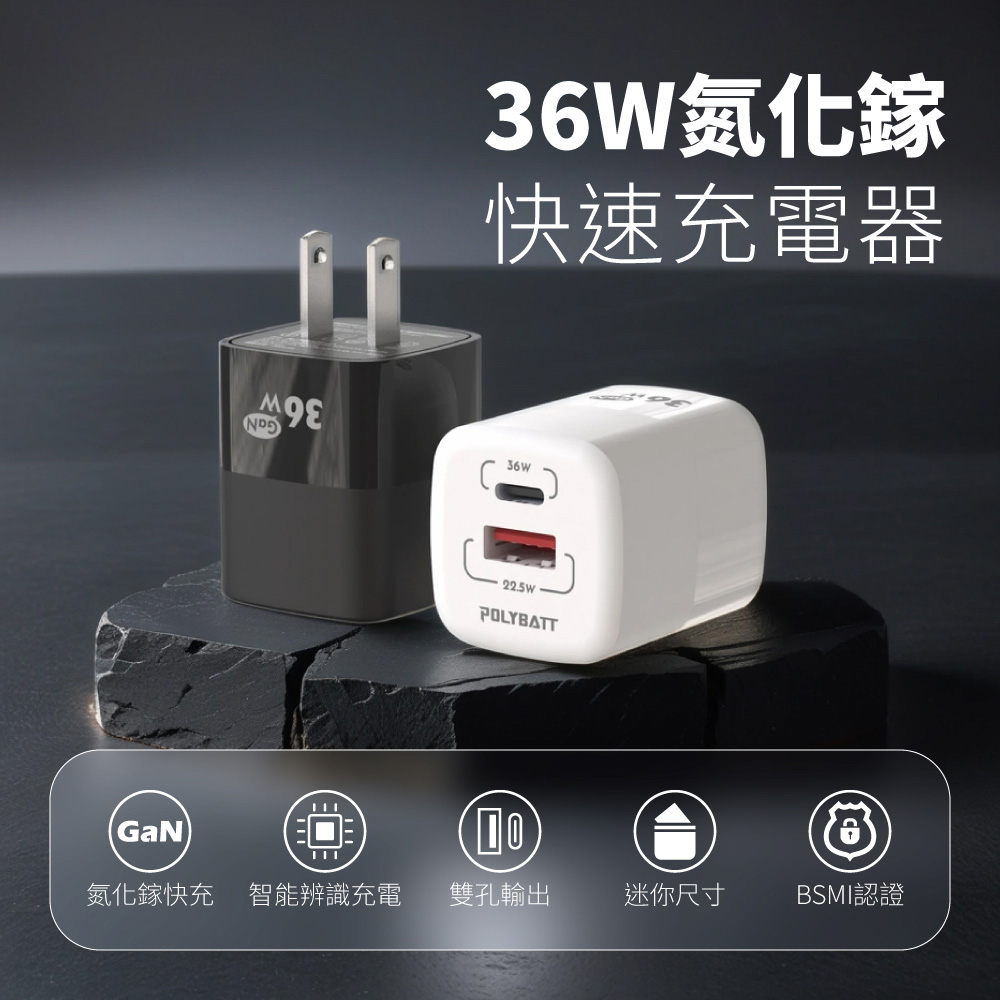 POLYBATT 36W氮化鎵 雙孔PD+QC 手機急速快充充電器（其他規格）
