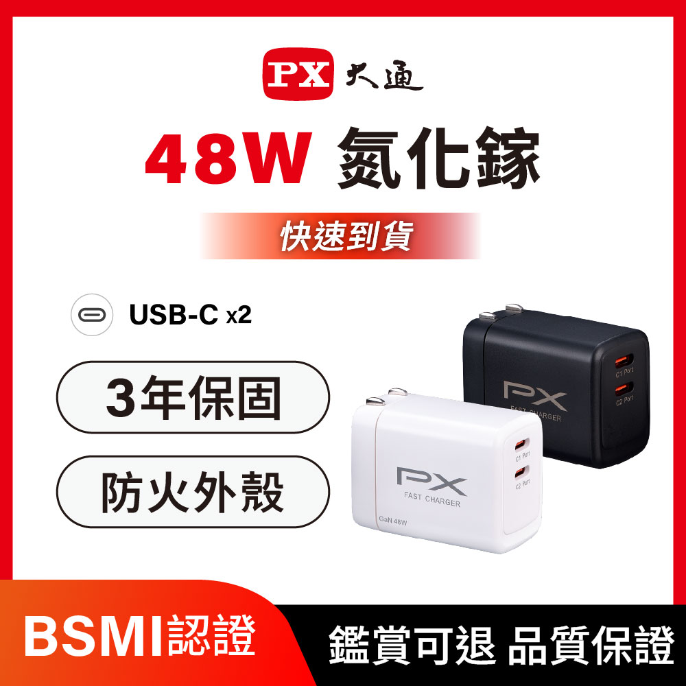 *PWC-4802W/PWC-4802B 48W氮化鎵GaN PD快充 雙孔TypeC 充電頭 黑/白
