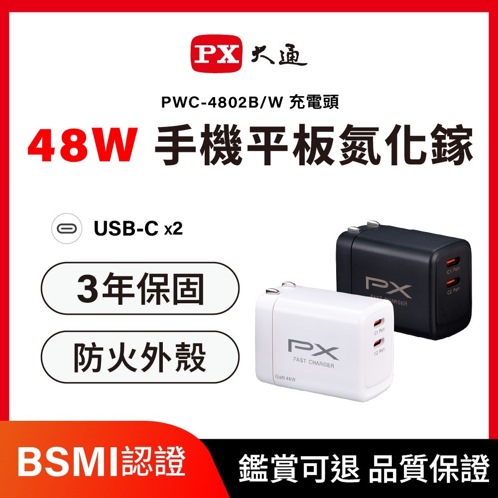 PX 大通 *PWC-4802W/PWC-4802B 48W氮化鎵GaN PD快充 2C雙孔TypeC 充電頭 黑/白