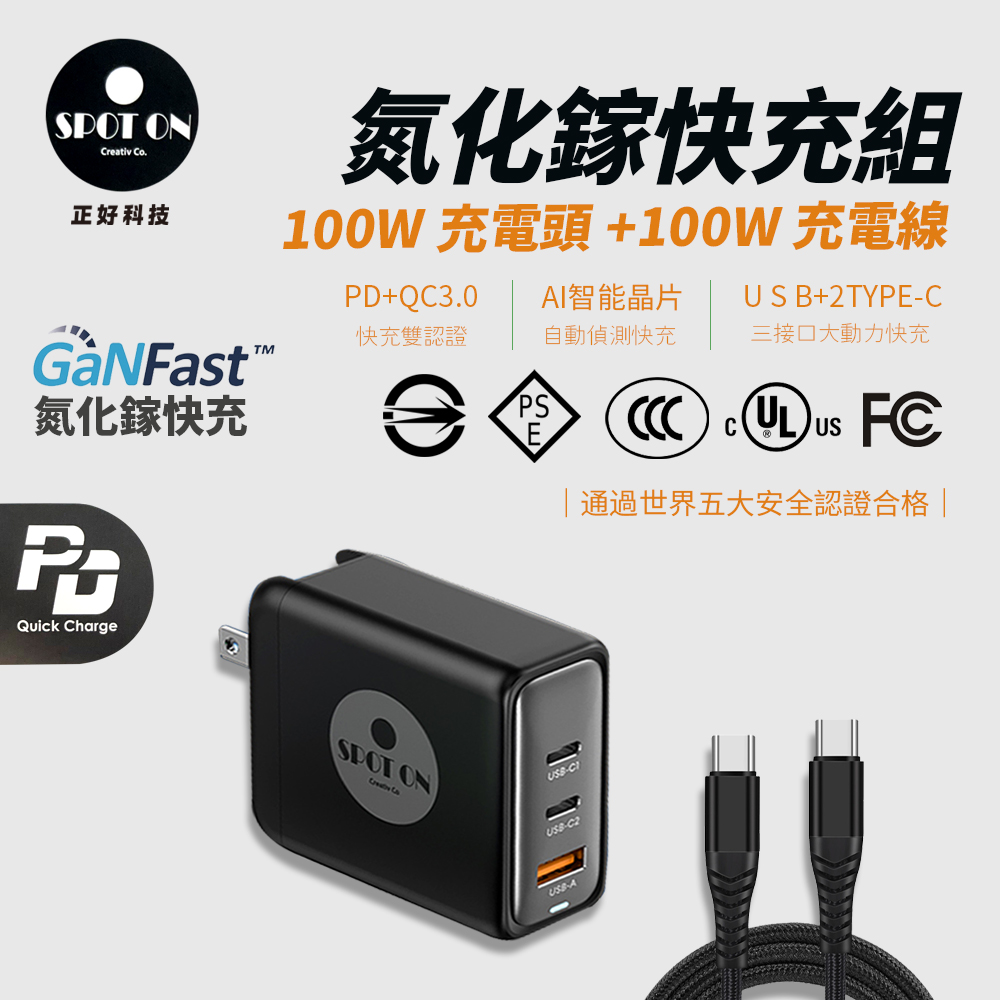 【SPOT ON】100W GaN氮化鎵PD+QC3.0三孔2C1A快充充電器/筆電快充+C to C 100W充電線(支援MAC/iPhone)