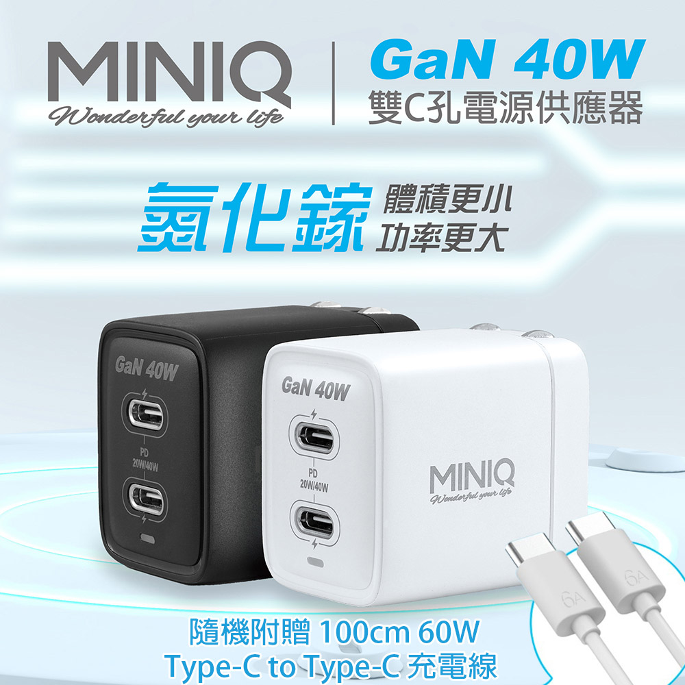 miniQ 40W氮化鎵 雙C孔 手機急速快充充電器(台灣製造附贈Type-C充電線)（其他規格）