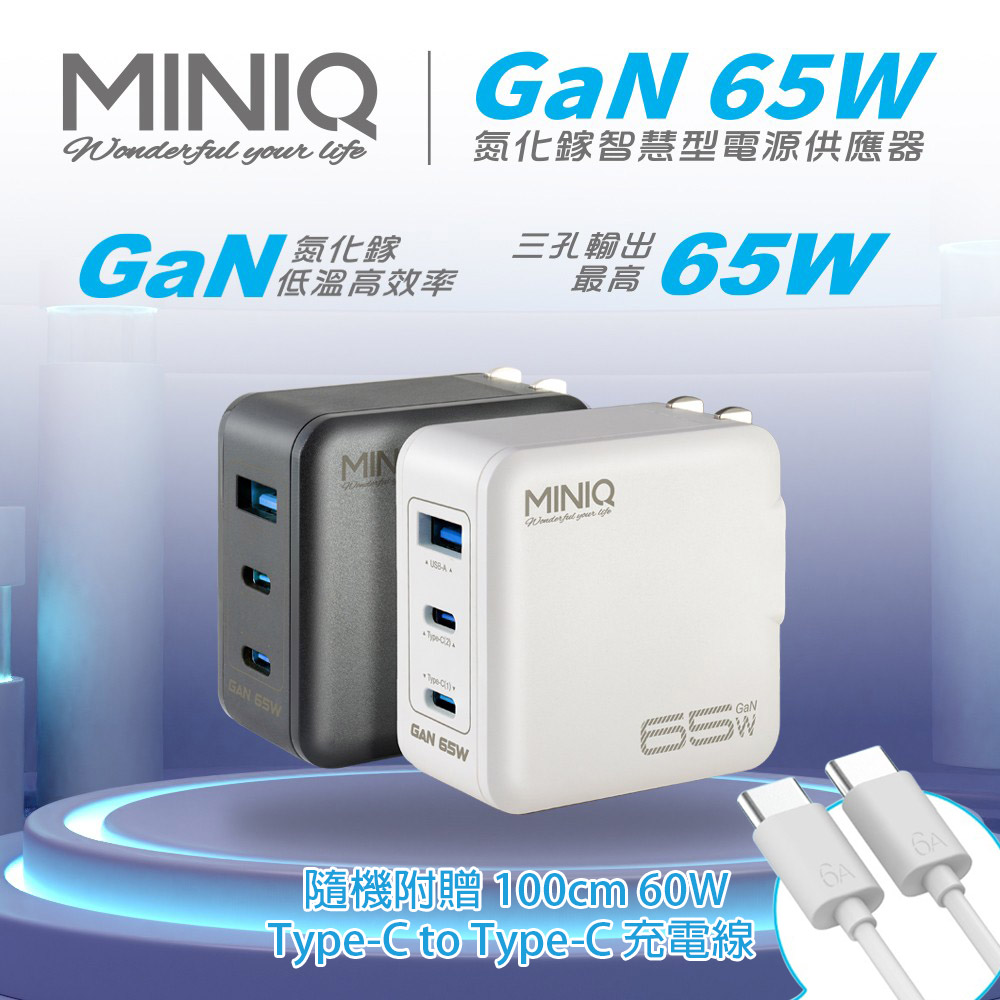 MINIQ 65W氮化鎵 雙USB-C+USB-A手機急速快充充電器(台灣製造附贈Type-C充電線)（其他規格）