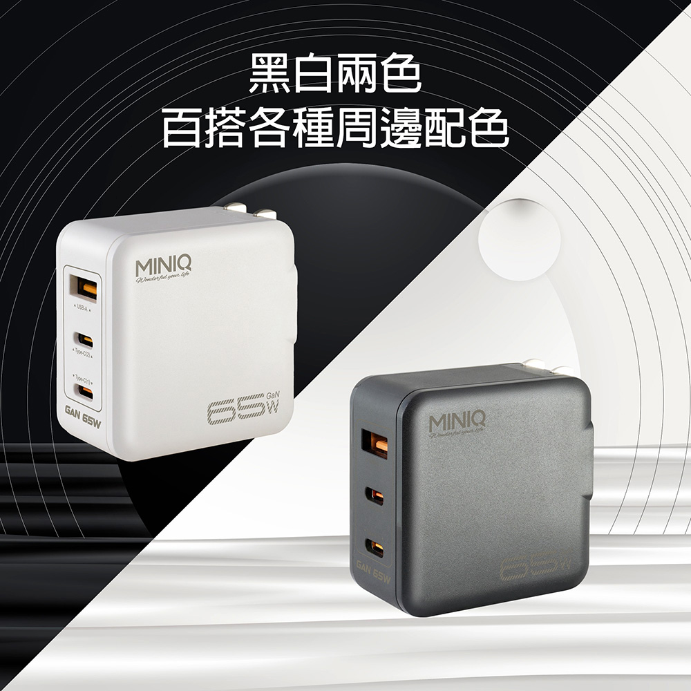 MINIQ 65W氮化鎵 雙USB-C+USB-A手機急速快充充電器(台灣製造附贈Type-C充電線)（其他規格）