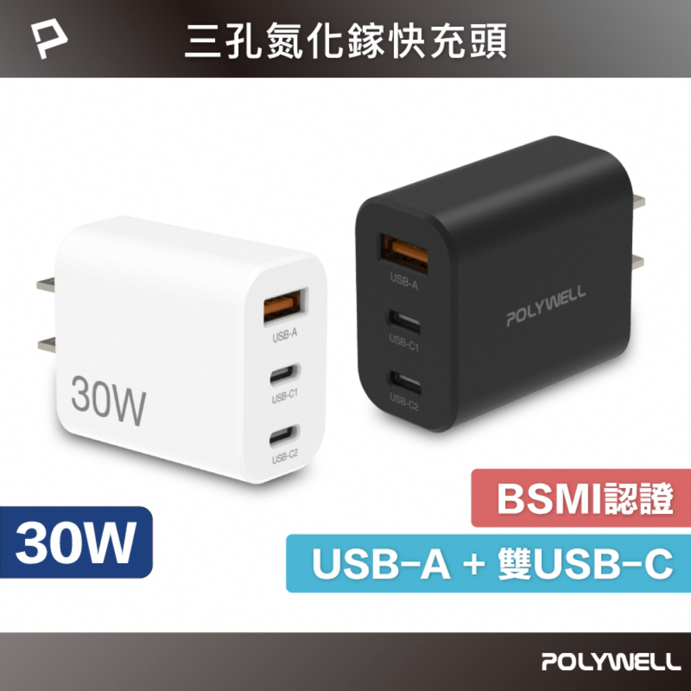 30W三孔PD快充頭 雙Type-C+USB-A充電器