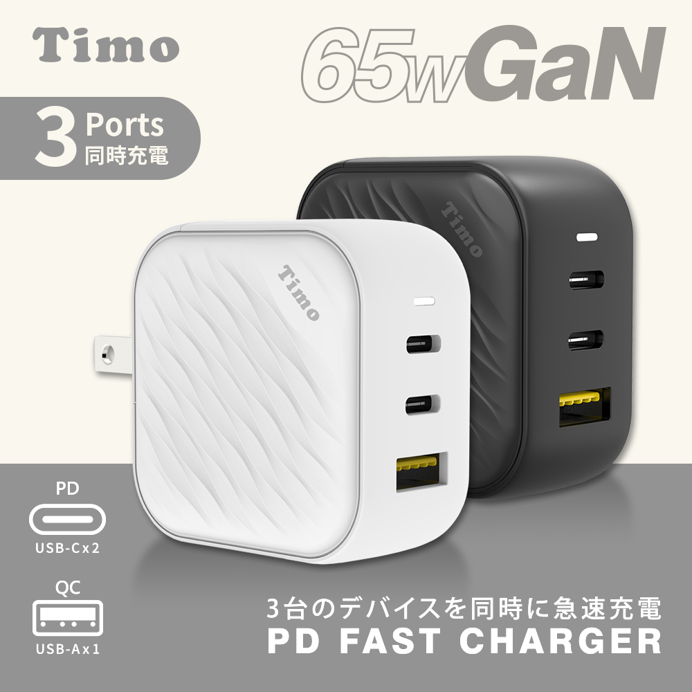 Timo 浪紋造型 65W GaN氮化鎵 三孔快速充電器(1A+2C)(iPhone18系列適用)（其他規格）
