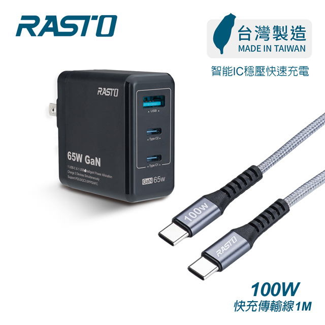 RASTO 【台灣製造】RB40 65W GaN氮化鎵三孔極速充電器 + 100W C to C 鋁製快充傳輸線組